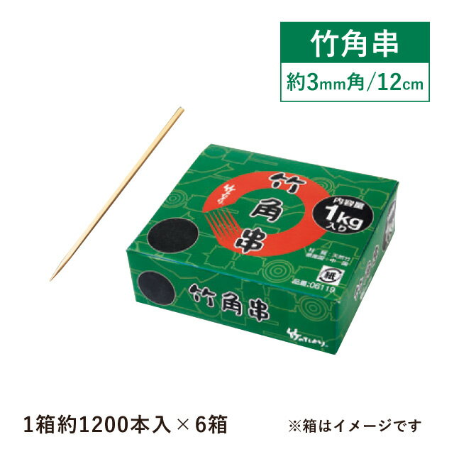 竹角串 約3mm角 12cm 1kg箱 約1200本入×6箱 約7200本入（06118）16-054-09竹串 焼き鳥 居酒屋 店舗用品 料理演出