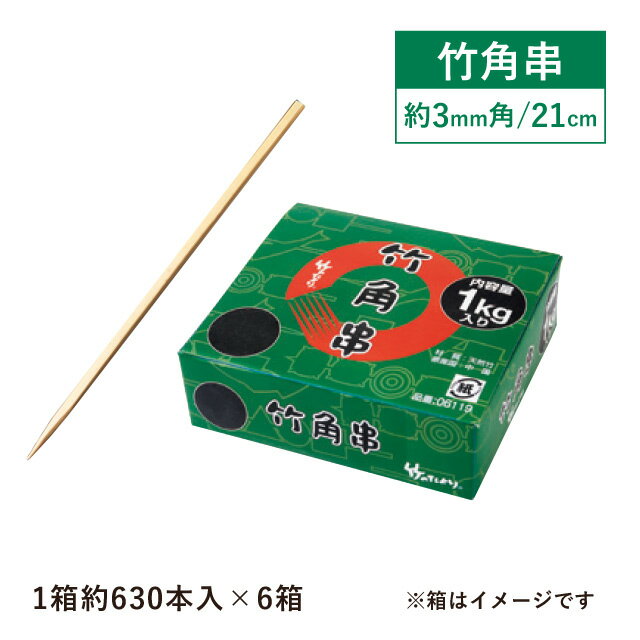 竹角串 約3mm角 21cm 1kg箱 約630本入×6箱 約3780本入（06121）16-054-06竹串 焼き鳥 居酒屋 店舗用品 料理演出