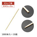 【お得なクーポン配布中!】だんご串 80mm 1000本袋入×10袋 10000本(16152)竹串 団子 和菓子 飲食店 調理道具 店舗用品 料理演出 祭 イベント 行楽 手作り 調理串 大容量 業務用 使い捨て