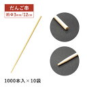 【お得なクーポン配布中!】だんご串 120mm 1000本袋入×10袋 10000本(16155)竹串 団子 和菓子 飲食店 調理道具 店舗用品 料理演出 祭 イベント 行楽 手作り 調理串 大容量 業務用 使い捨て