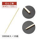 【お得なクーポン配布中!】だんご串 135mm 1000本袋入×10袋 10000本(16156)竹串 団子 和菓子 飲食店 調理道具 店舗用品 料理演出 祭 イベント 行楽 手作り 調理串 大容量 業務用 使い捨て