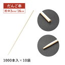 【お得なクーポン配布中!】だんご串 160mm 1000本袋入×10袋 10000本(16158)竹串 団子 和菓子 飲食店 調理道具 店舗用品 料理演出 祭 イベント 行楽 手作り 調理串 大容量 業務用 使い捨て