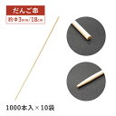 【お得なクーポン配布中!】だんご串 180mm 1000本袋入×10袋 10000本(16159)竹串 団子 和菓子 飲食店 調理道具 店舗用品 料理演出 祭 イベント 行楽 手作り 調理串 大容量 業務用 使い捨て