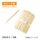【お得なクーポン配布中!】竹 ドック棒 18cm 300本入×5束 1500本(16187)アメリカンドッグ フランクフルト 飲食店 調理道具 店舗用品 料理演...