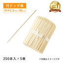 竹 ドッグ棒 40cm 250本入×5束 1250本（16191）16-063-01アメリカンドッグ フランクフルト 飲食店 調理道具 店舗用品 料理演出 祭 イベント 手作り 調理串 大容量 業務用