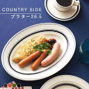 カントリーサイド/COUNTRY SIDE 26.5cmプラター 1枚入 4カラーから選べる KOYO コーヨー（13426045)盛皿 ミート皿 オードブル 日本製 カレー皿 パスタ皿 ピザ皿