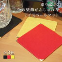 【お得なクーポン配布中!】スミ金アイスペールマット 10枚セット 選べる3色 黒 赤 黄 15cm×15cm(SMKN-IPM-Y・SMKN-IPM-N)アクリ...