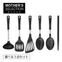 キッチンツール 選べる3点セット MOTHER'S SELECTION BLACK(404)キッチンツール