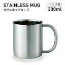 マグカップ ステンレス 300ml 共柄 二重構造 パイプ柄 ヤクセル（80130）保冷 保温 ビール ビアマグ アウトドア