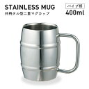 マグカップ ステンレス タル型 400ml 共柄 二重構造 パイプ柄 ヤクセル（80135） 保冷 保温 ビール ビアマグ アウトドア