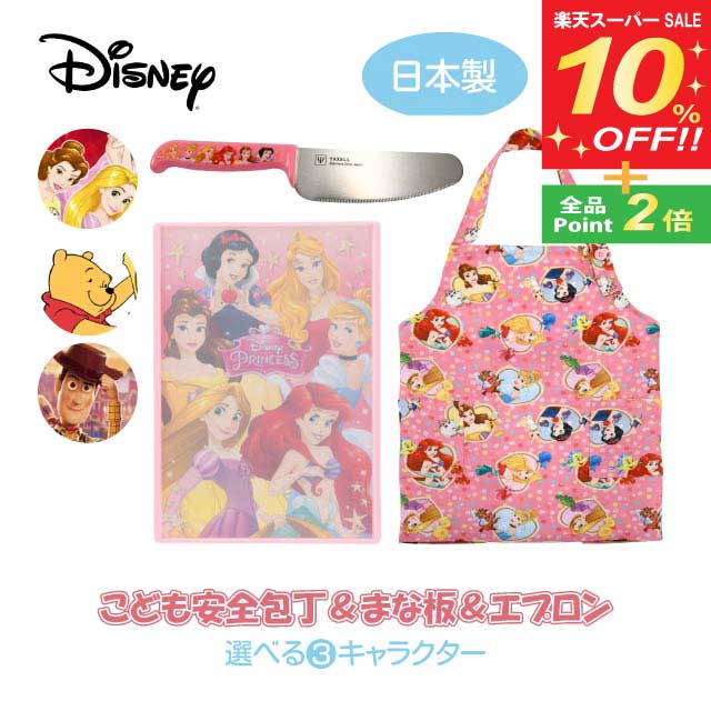 【スーパーSALE10 OFF】ディズニー こどもキッチングッズ3点セット 安全包丁＆スタンド付きミニまな板 こどもエプロン 選べる3キャラクター（COS-010）お手伝いをディズニーキャラクター達と！子供包丁 安全 こども キッズ 男の子 女の子 ギフト 贈り物 料理 クッキング