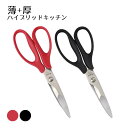 薄+厚ハイブリッドキッチン はさみ 全2色 キッチンはさみ ハサミ(HB1-210N-R・HB1-210N-B)キッチンはさみ ラクラクお手入れ 分解可能 ポス...