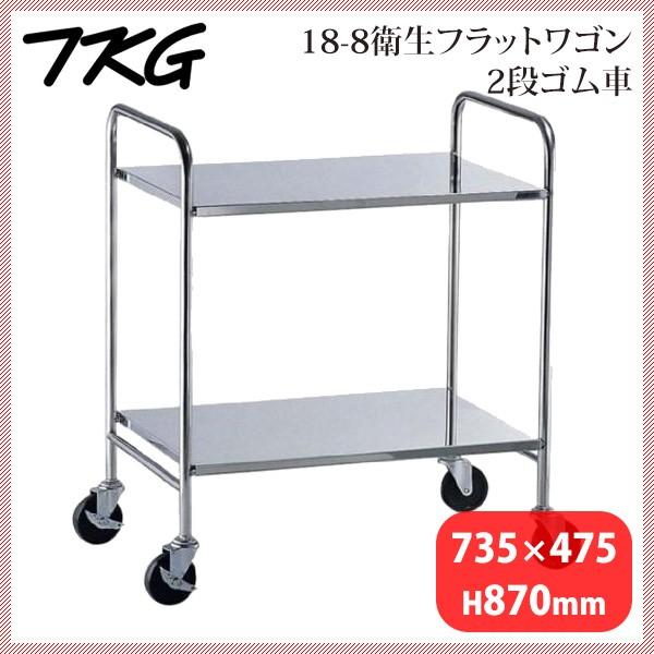18-8衛生フラットワゴン 2段 ゴム車（HKT2201）9-1224-0101