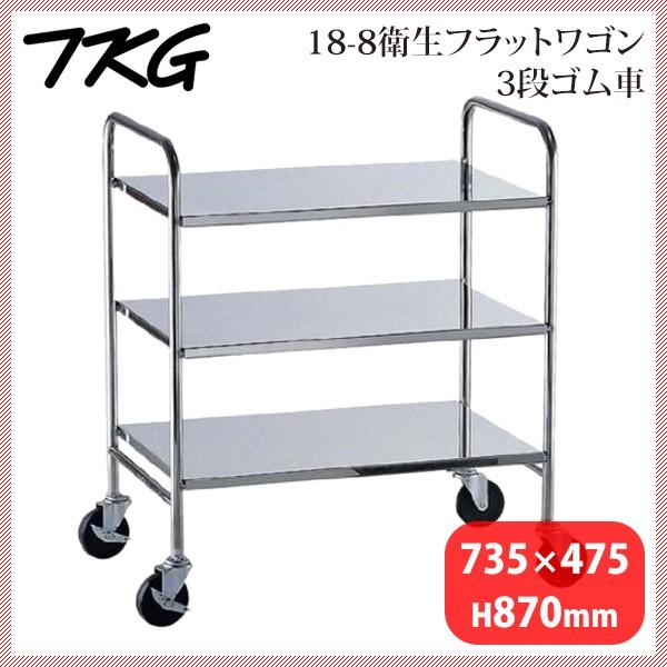 18-8衛生フラットワゴン 3段 ゴム車（HKT2301）1-1238-0201