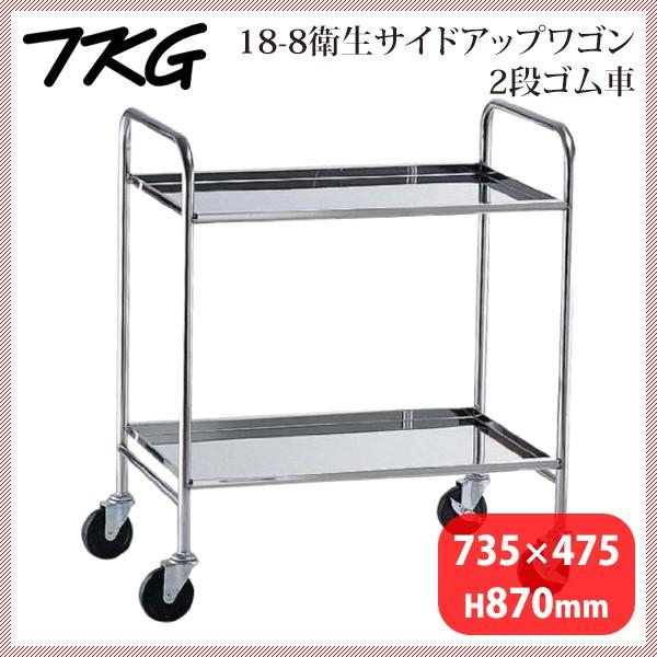 18-8衛生サイドアップワゴン 2段 ゴム車（HKT2401）1-1238-0301