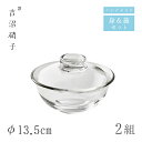 蓋つき煮物椀 蓋物 φ13.5cm 2組 1108 フタモノ 無地 吉沼硝子(W7381)ガラスが綺麗な手作りの丸蓋物 硝子食器 おしゃれ プロ