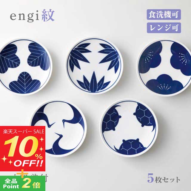 小皿 12cm 染付 5枚セット engi紋 選べる5種パターン 小田陶器（M17301・M17401・M17501・M17601・M17701）磁器 和風 皿