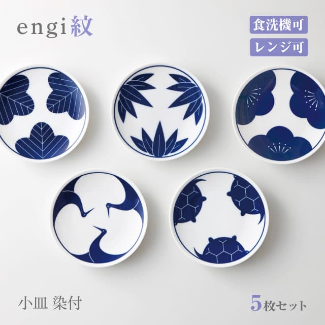 小皿 12cm 染付 5枚セット engi紋 選べる5種パターン 小田陶器（M17301・M17401・M17501・M17601・M17701）磁器 和風 皿