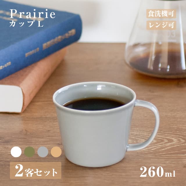 カップL 260ml 2客セット Prairie プレーリー 4カラーから選べる 小田陶器（M35501・M35502・M35503・M35504）磁器 シンプル マグカップ