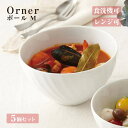 ボールM 5個セット Orner 小田陶器(M36401)磁器 シンプル オルネ