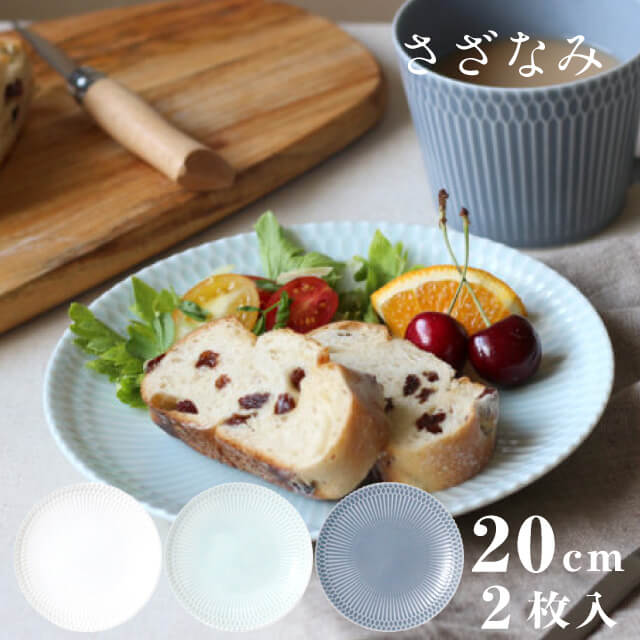 其它 - 皿 20cm 2枚セット さざなみ 白 青白 ブルーグレー 選べる3カラー 小田陶器（M43701・M43702・M43703）磁器 伝統文様 中皿