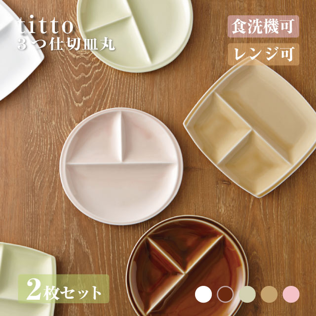 3つ仕切り皿 丸 ペアセット titto 選べる5カラー 小田陶器（P37001・P37002・P3