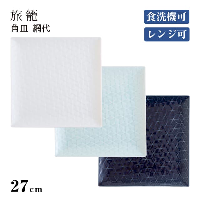 【スーパーSALE10%OFF】角皿 網代27cm 旅籠 選べる3カラー 小田陶器（P39901・P39902・P39903）磁器 伝統文様 大皿