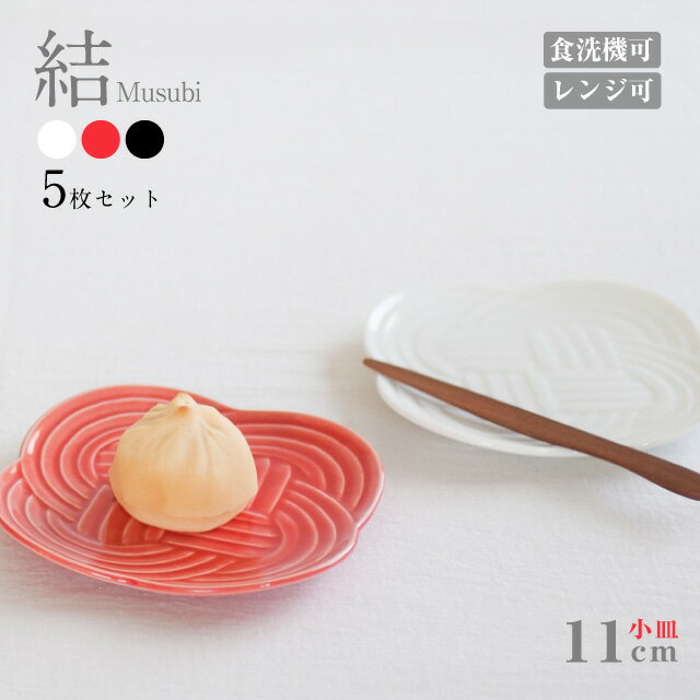 楽天ANNON キッチン・業務用食器【お得なクーポン配布中！】小皿 11cm 5枚セット 結 白 赤 墨 選べる3カラー 小田陶器（P40601・P40602・P40603）日本製 丸皿 取り皿 ケーキ皿 お菓子 プレート 皿 食器 和風 正月 おせち 結び 縁結び 結婚式 お祝い 水引 縁起物 かわいい おしゃれ