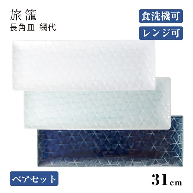長角皿 網代31cm ペアセット 旅籠 選べる3カラー 小田陶器（P43601・P43602・P43603）磁器 伝統文様 大皿