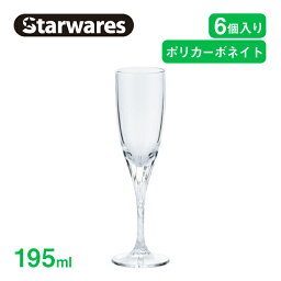 シャンパングラス 195ml 6個入 Starwares スターウェアズ（SW-219194）割れない 食洗機使用可能 安心 安全 業務用 スパークリングワイン