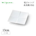 食器皿 13cm プレート 10枚セット カーム calm 白磁 深山陶器 miyama(02-018-101)おしゃれ 美濃焼 白い食器 電子レンジ可 食洗機可