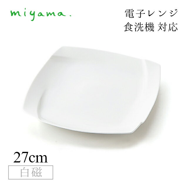 Square Plates - 食器皿 27cm プレート 2枚セット オビ Obi 白磁 深山陶器 miyama（03-004-101）おしゃれ 美濃焼 白い食器 電子レンジ可 食洗機可