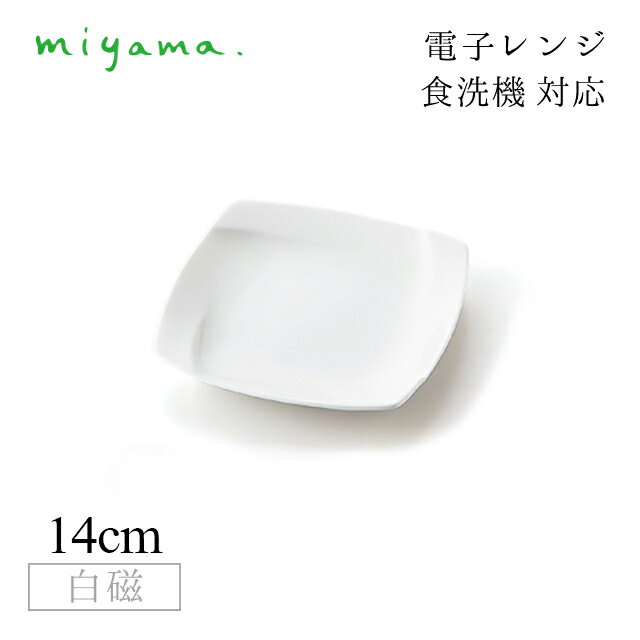 食器皿 14cm プレート 10枚セット オビ Obi 白磁 深山陶器 miyama（03-017-101）おしゃれ 美濃焼 白い食器 電子レンジ可 食洗機可