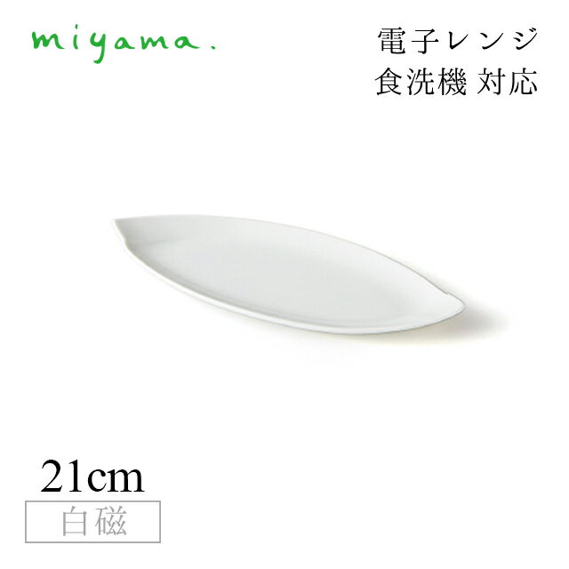 Tea Plates - 食器皿 21cm 長皿 6枚セット オビ Obi 白磁 深山陶器 miyama（03-031-101）おしゃれ 美濃焼 白い食器 電子レンジ可 食洗機可