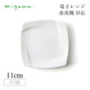 茶托 10枚セット オビ Obi 白磁 深山陶器 miyama(03-088-101)おしゃれ 美濃焼 白い食器 電子レンジ可 食洗機可