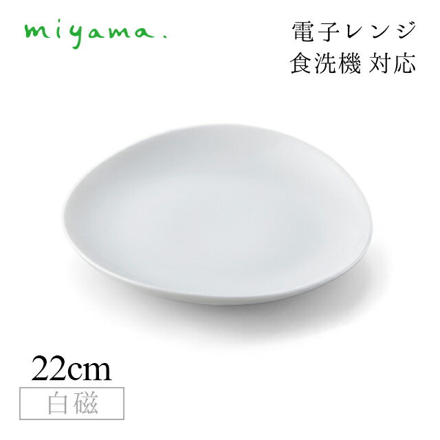 食器皿 22cm プレート 3枚セット ククリ cuculi 白磁 深山陶器 miyama（04-009-101）おしゃれ 美濃焼 白い食器 電子レンジ可 食洗機可