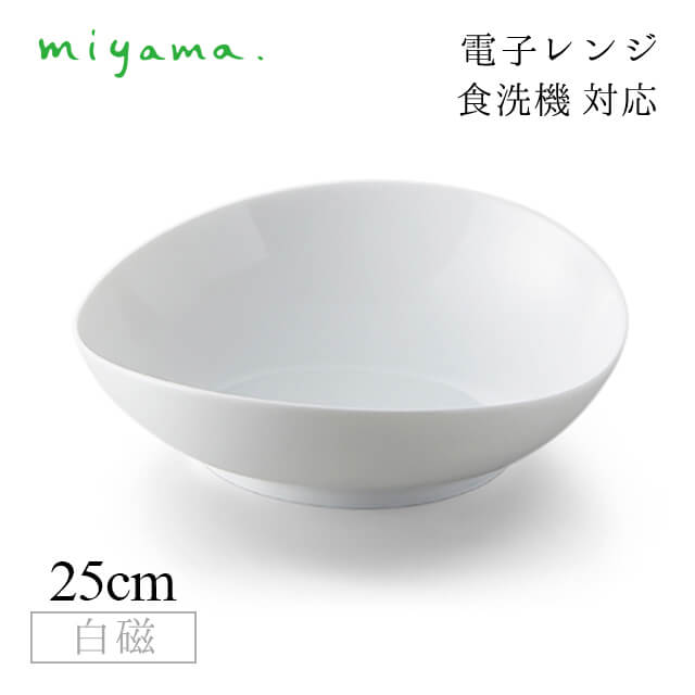 ボウル 25cm 2枚セット ククリ cuculi 白磁 深山陶器 miyama（04-035-101）おしゃれ 美濃焼 白い食器 電子レンジ可 食洗機可