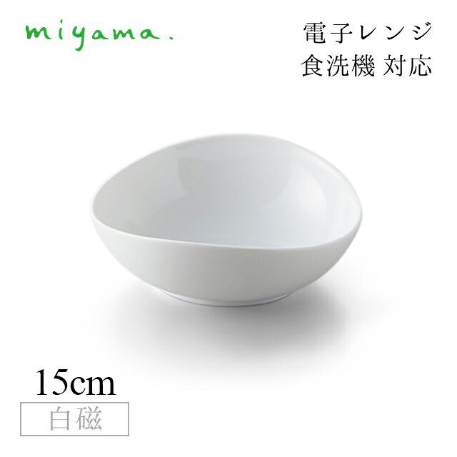 ボウル 15cm 5枚セット ククリ cuculi 白磁 深山陶器 miyama（04-041-101）おしゃれ 美濃焼 白い食器 電子レンジ可 食洗機可