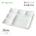 仕切りビュッフェプレート 2枚セット コワケ kowake 白磁 深山陶器 miyama(05-006-101)おしゃれ 美濃焼 白い食器 電子レンジ可 食洗機...
