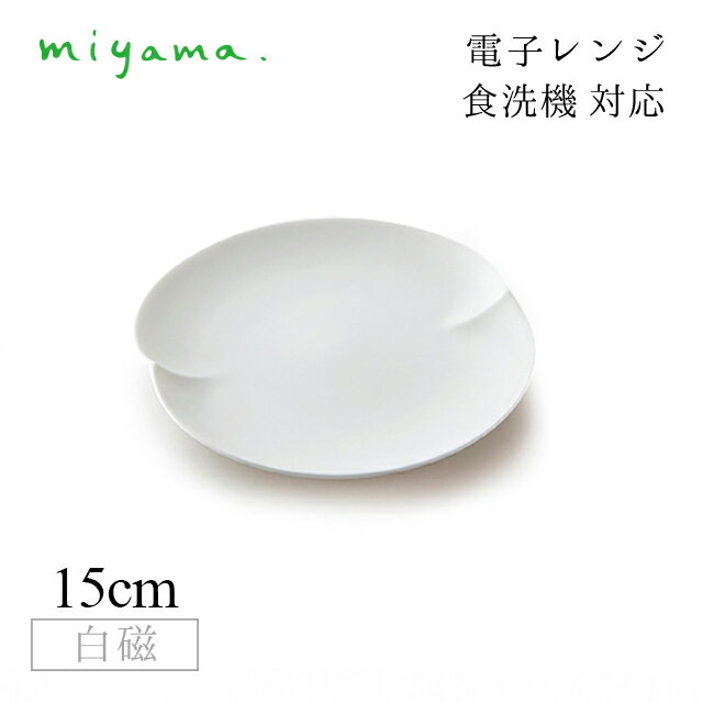 食器皿 15cm プレート 6枚セット 蔡 sai 白磁 深山陶器 miyama（06-015-101）おしゃれ 美濃焼 白い食器 電子レンジ可 食洗機可