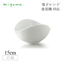 片口ボール 15cm 4枚セット 蔡 sai 白磁 深山陶器 miyama(06-041-101)おしゃれ 美濃焼 白い食器 電子レンジ可 食洗機可