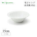 シリアルボウル 15cm 5枚セット プル— plue 白磁 深山陶器 miyama(07-041-101)おしゃれ 美濃焼 白い食器 電子レンジ可...