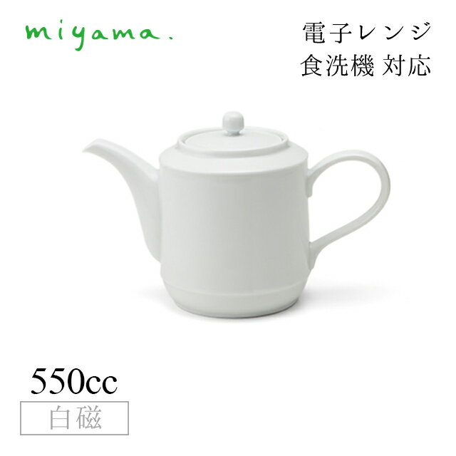 ポット プル— plue 白磁 深山陶器 miyama（07-052-101）おしゃれ 美濃焼 白い食器 電子レンジ可 食洗機可