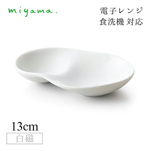 食器皿 pond 10枚セット アミューズ Amuse 白磁 深山陶器 miyama（33-018-101） 【pond / Amuse】 水の雫、風の囁き、鳥の囀り。 美しい自然をモチーフとした小さな器たち。 その小さな器の中には楽しげなデザートと共に、幸せな宴の余韻が盛り込まれています。 水の雫、風のささやき、鳥のさえずり、季節を彩る木々たちと、美しい自然の情景から生み出された、テーブルの楽しげなアクセントとなる小さな器です。 【深山ノ白磁ノ器】 1977年。欧米、中束、口シア等世界各国に向け洋食器の製造を行っていた世界でも有数の磁器生産地「岐身集端浪市」にて深山は誕生しました。 創業以来上質な白磁を生みだすため、素材となる原土に心を配り、ガラス質を多含んだ白磁土として調合し、それを1350度まで温度を上げ焼成します。 そうして料理のキャンパスとして最良な造明感のある「白さ」と汚れ落ちが良く永く美しくお使い頂ける「滑らかさ」をあわせ持つ器となります。 スペック メーカー　 miyama/深山陶器 シリーズ　 Amuse/アミューズ サイズ　 127×76×h23mm 容量　 - 材質　 陶磁器 生産地　 日本製 その他仕様　 白磁 備考　 ※こちらの商品は裏面に"miyama"の刻印を付ける前の商品を入荷しております。刻印がない商品であることをご理解の上ご購入くださいませ ※初めてのご使用の際には、必ず水かぬるま湯にて洗浄して下さい。 ※ご使用後の汚れは、早めに落とし、良く乾かしたあとに保管して下さい。 ※食器洗浄機のご使用は可能ですが、過剰な詰め込みは破損の原因となる可能性がございますので、ご注意ください。 ※研磨剤や研磨剤入りの洗剤、またはクレンザー、金属たわし等を使用しての洗浄は、表面に傷が付く原因となりますので、ご使用は避け、やわらかいスポンジで洗浄して下さい。 ※空焚きや直火でのご使用は、破損の原因となりますので、お避け下さい。 ※ひびや亀裂が入った際は、思わぬ時に破損する可能性がありますので、安全のためご使用はおやめ下さい。 管理コード　 33-018-101食器皿 pond 10枚セット アミューズ Amuse 白磁 深山陶器 miyama（33-018-101）