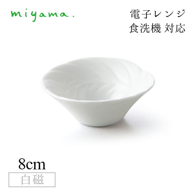 食器皿 azami 10枚セット アミューズ Amuse 白磁 深山陶器 miyama（33-128-101） 【azami / Amuse】 水の雫、風の囁き、鳥の囀り。 美しい自然をモチーフとした小さな器たち。 その小さな器の中には楽しげなデザートと共に、幸せな宴の余韻が盛り込まれています。 水の雫、風のささやき、鳥のさえずり、季節を彩る木々たちと、美しい自然の情景から生み出された、テーブルの楽しげなアクセントとなる小さな器です。 【深山ノ白磁ノ器】 1977年。欧米、中束、口シア等世界各国に向け洋食器の製造を行っていた世界でも有数の磁器生産地「岐身集端浪市」にて深山は誕生しました。 創業以来上質な白磁を生みだすため、素材となる原土に心を配り、ガラス質を多含んだ白磁土として調合し、それを1350度まで温度を上げ焼成します。 そうして料理のキャンパスとして最良な造明感のある「白さ」と汚れ落ちが良く永く美しくお使い頂ける「滑らかさ」をあわせ持つ器となります。 スペック メーカー　 miyama/深山陶器 シリーズ　 Amuse/アミューズ サイズ　 82×80×h30mm 容量　 - 材質　 陶磁器 生産地　 日本製 その他仕様　 白磁 備考　 ※こちらの商品は裏面に"miyama"の刻印を付ける前の商品を入荷しております。刻印がない商品であることをご理解の上ご購入くださいませ ※初めてのご使用の際には、必ず水かぬるま湯にて洗浄して下さい。 ※ご使用後の汚れは、早めに落とし、良く乾かしたあとに保管して下さい。 ※食器洗浄機のご使用は可能ですが、過剰な詰め込みは破損の原因となる可能性がございますので、ご注意ください。 ※研磨剤や研磨剤入りの洗剤、またはクレンザー、金属たわし等を使用しての洗浄は、表面に傷が付く原因となりますので、ご使用は避け、やわらかいスポンジで洗浄して下さい。 ※空焚きや直火でのご使用は、破損の原因となりますので、お避け下さい。 ※ひびや亀裂が入った際は、思わぬ時に破損する可能性がありますので、安全のためご使用はおやめ下さい。 管理コード　 33-128-101食器皿 azami 10枚セット アミューズ Amuse 白磁 深山陶器 miyama（33-128-101）