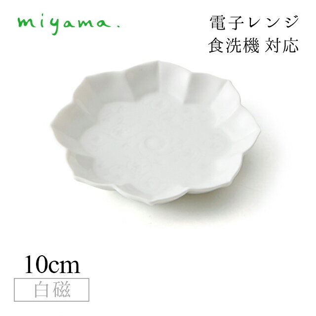Mino Ware - 線刻小皿 八稜鏡 10枚セット ガク gaku 白磁 深山陶器 miyama（34-021-101）おしゃれ 美濃焼 白い食器 電子レンジ可 食洗機可