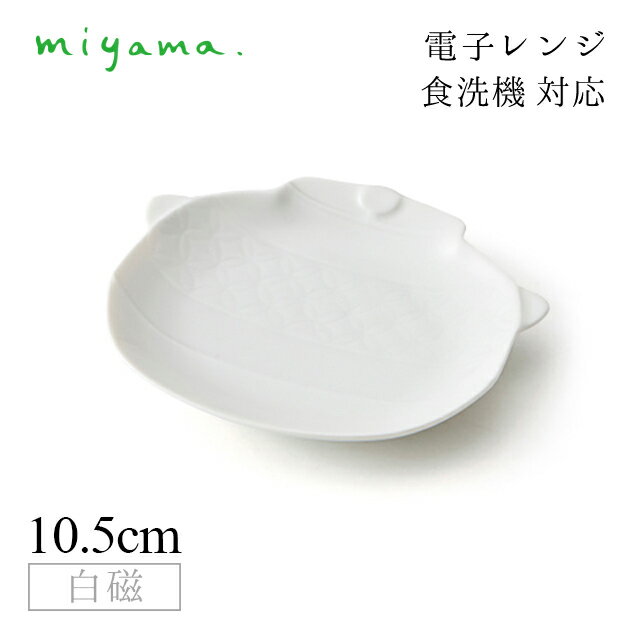 Mino Ware - 細工小皿 茶釜 10枚セット ガク gaku 白磁 深山陶器 miyama（34-023-101）おしゃれ 美濃焼 白い食器 電子レンジ可 食洗機可