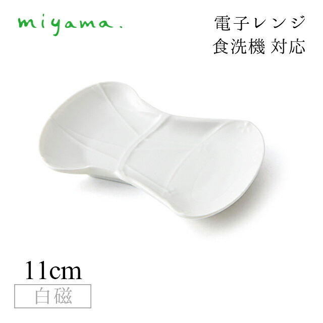 Mino Ware - 細工小皿 鼓 10枚セット ガク gaku 白磁 深山陶器 miyama（34-025-101）おしゃれ 美濃焼 白い食器 電子レンジ可 食洗機可
