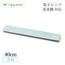 食器皿 40cm ロングプレート 3枚セット ミナモ minamo 青磁 深山陶器 miyama(61-028-122)おしゃれ 美濃焼 水色 電子レンジ可 食洗機可