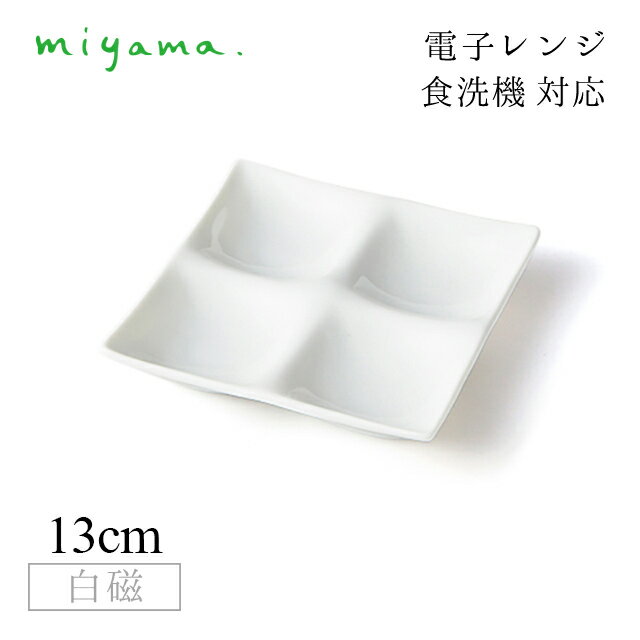 食器皿 4つ仕切り皿 10枚セット コワケ ミニ kowake mini 白磁 深山陶器 miyama（64-018-101）おしゃれ 美濃焼 白い食器 電子レンジ可 食洗機可